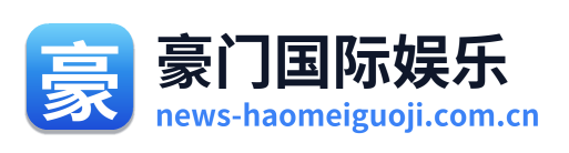 豪门国际娱乐